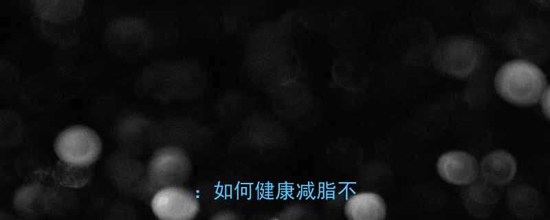 科学安全瘦身方法全如何健康减脂不反弹-第3张图片-ZBLOG