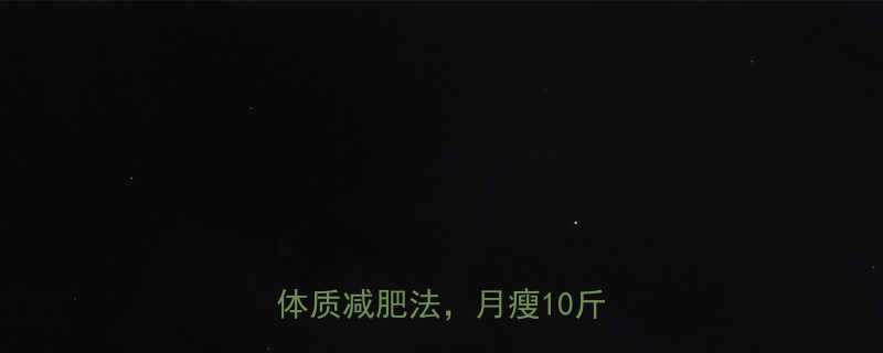 科学定制3步找到最适合你的体质减肥法月瘦10斤不反弹-第1张图片-ZBLOG