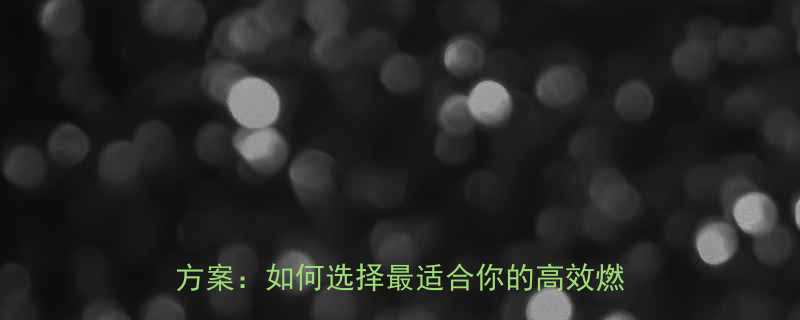 科学对比+效果实测10种最佳运动减肥方案：如何选择最适合你的高效燃脂方式？-第1张图片-ZBLOG