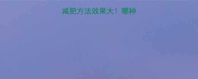 科学对比5种快速减肥方法效果大哪种能让你一周瘦5斤-第1张图片-ZBLOG