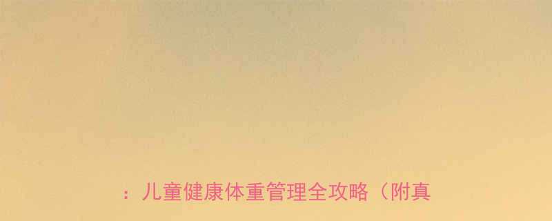 科学应对儿童肥胖家长必读的8大黄金法则儿童健康体重管理全攻略附真实案例-第2张图片-ZBLOG