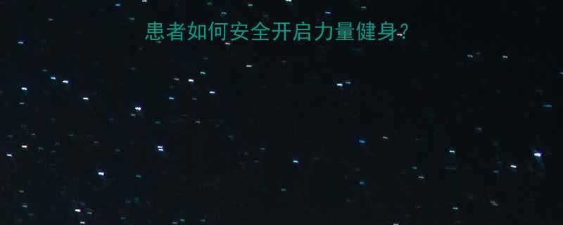 科学指南重度脂肪肝患者如何安全开启力量健身5大原则训练方案全-第1张图片-ZBLOG