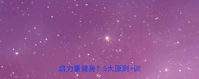 科学指南重度脂肪肝患者如何安全开启力量健身5大原则训练方案全-第2张图片-ZBLOG