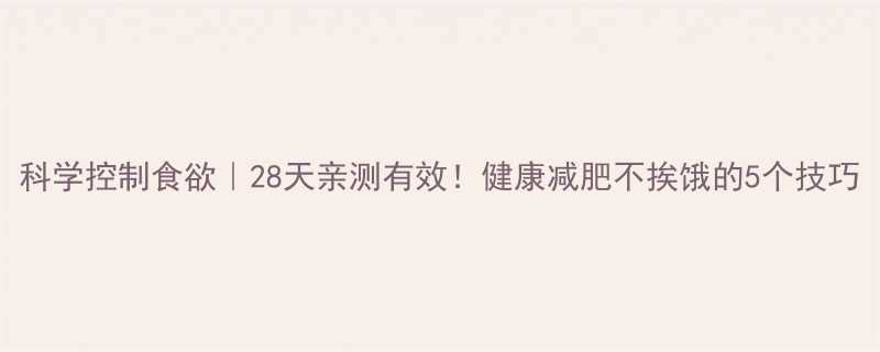 科学控制食欲28天亲测有效健康减肥不挨饿的5个技巧-第1张图片-ZBLOG
