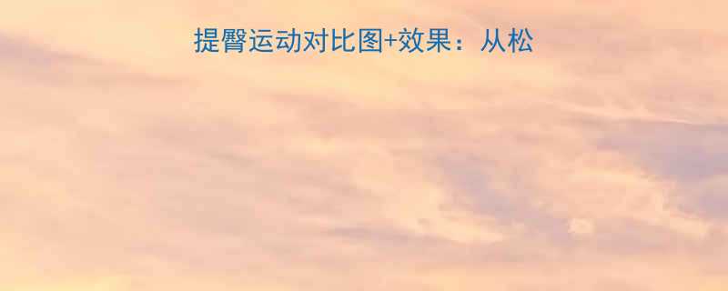 科学提臀指南30天提臀运动对比图效果从松垮到翘臀的蜕变全过程-第1张图片-ZBLOG