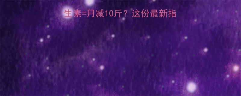 科学搭配减肥药维生素月减10斤这份最新指南教你健康减脂不反弹-第2张图片-ZBLOG