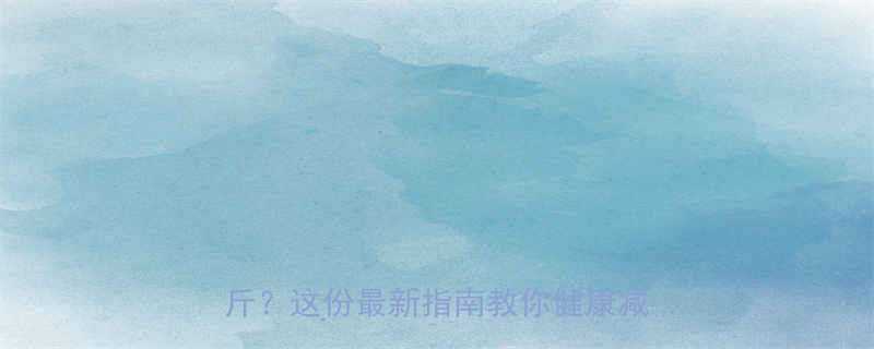 科学搭配减肥药维生素月减10斤这份最新指南教你健康减脂不反弹-第1张图片-ZBLOG