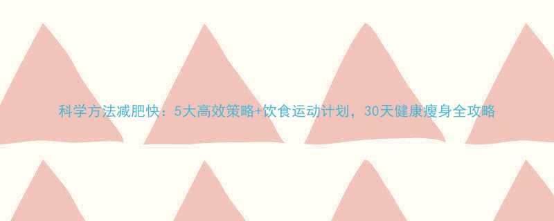 5大高效策略+饮食运动计划，30天健康瘦身全攻略-第1张图片-ZBLOG