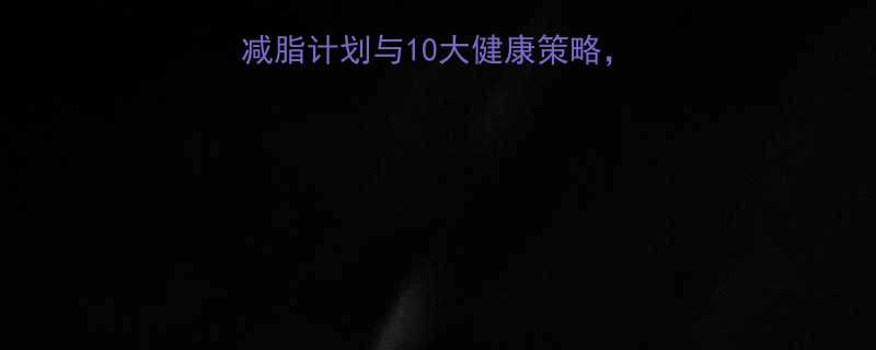 科学方法7天高效减脂计划与10大健康策略让你轻松甩掉顽固脂肪-第3张图片-ZBLOG