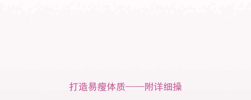 科学有效5招健康减肥法30天打造易瘦体质附详细操作指南-第1张图片-ZBLOG