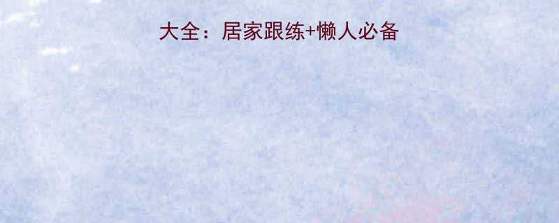 科学有效减肥方法大全居家跟练懒人必备食谱体质调理指南-第1张图片-ZBLOG