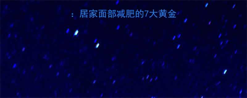 科学有效瘦脸指南居家面部减肥的7大黄金法则附真实案例-第2张图片-ZBLOG