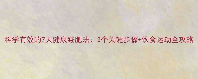 科学有效的7天健康减肥法3个关键步骤饮食运动全攻略-第1张图片-ZBLOG