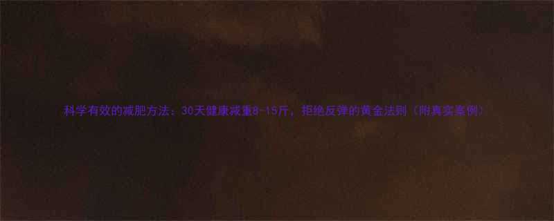 科学有效的减肥方法30天健康减重8-15斤拒绝反弹的黄金法则附真实案例-第2张图片-ZBLOG