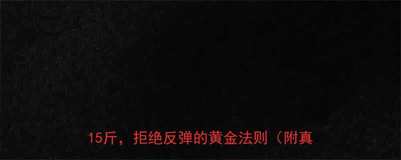 科学有效的减肥方法30天健康减重8-15斤拒绝反弹的黄金法则附真实案例-第1张图片-ZBLOG