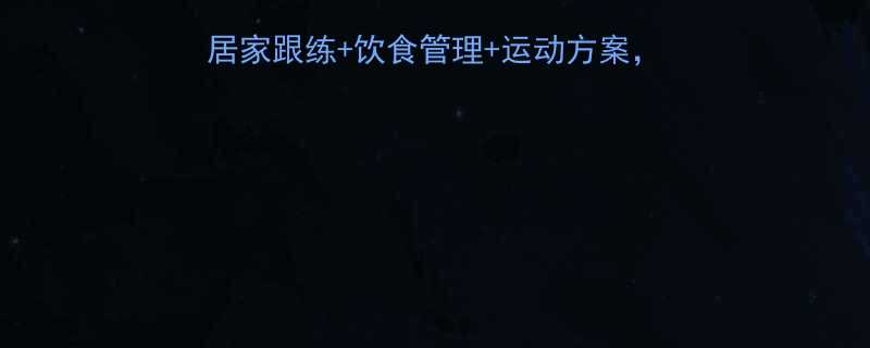科学有效的减肥方法居家跟练饮食管理运动方案月减10斤不反弹全攻略-第2张图片-ZBLOG