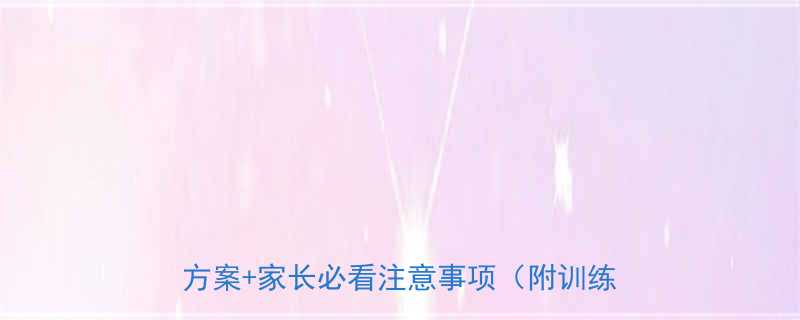 科学有效的少儿减肥运动指南5种运动方案家长必看注意事项附训练计划表-第1张图片-ZBLOG