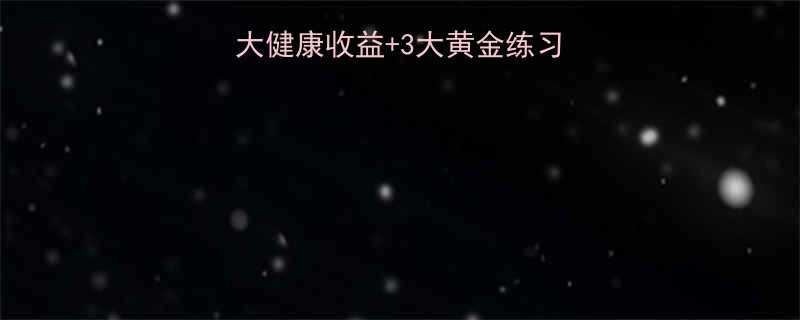 科学有氧健身操5大健康收益3大黄金练习法则附详细教程-第1张图片-ZBLOG