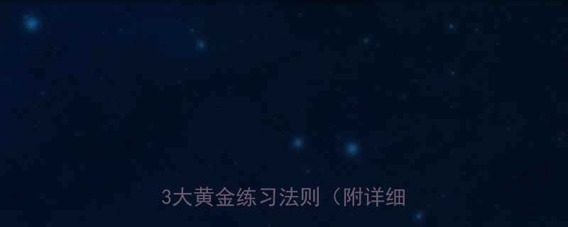 科学有氧健身操5大健康收益3大黄金练习法则附详细教程-第2张图片-ZBLOG
