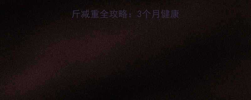 科学有氧运动40斤减重全攻略3个月健康减脂计划与注意事项-第1张图片-ZBLOG