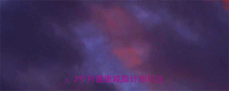 科学有氧运动40斤减重全攻略3个月健康减脂计划与注意事项-第3张图片-ZBLOG