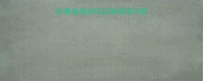 科学服用减肥药不反弹指南如何正确选择与搭配药物实现健康减重-第1张图片-ZBLOG