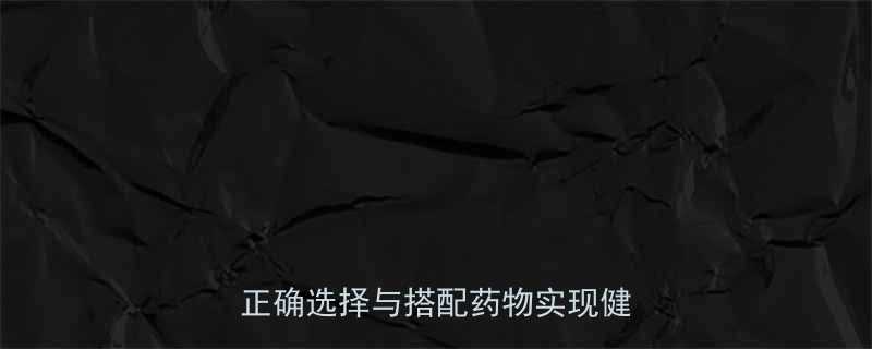 科学服用减肥药不反弹指南如何正确选择与搭配药物实现健康减重-第3张图片-ZBLOG