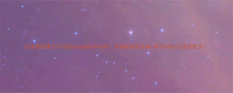 科学燃脂夏天开空调运动减肥有效吗空调房减肥攻略最佳时段饮食搭配全-第1张图片-ZBLOG