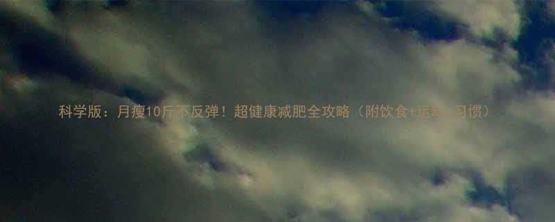 科学版月瘦10斤不反弹超健康减肥全攻略附饮食运动习惯-第1张图片-ZBLOG