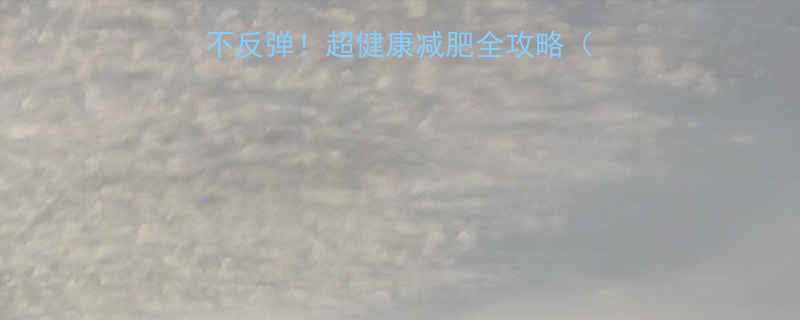 科学版月瘦10斤不反弹超健康减肥全攻略附饮食运动习惯-第2张图片-ZBLOG