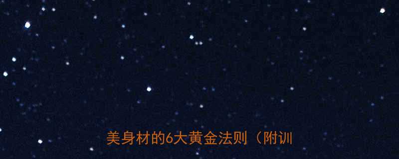 科学计划+高效燃脂：30天打造完美身材的6大黄金法则（附训练食谱）-第1张图片-ZBLOG