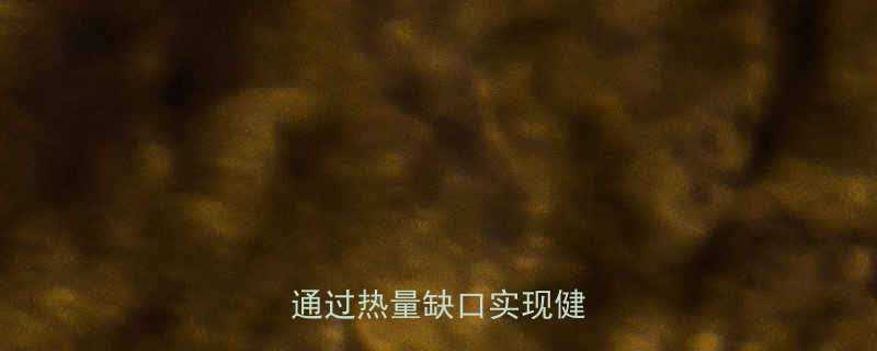 科学计算每日热量需求如何通过热量缺口实现健康减脂-第2张图片-ZBLOG 科学计算每日热量需求如何通过热量缺口实现健康减脂-第2张图片-ZBLOG