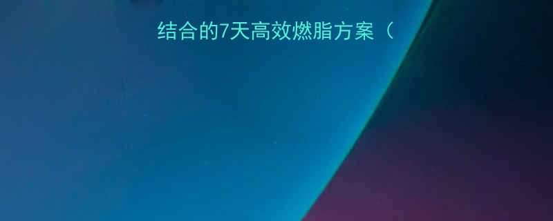 7天高效燃脂方案（附每日运动计划表）-第1张图片-ZBLOG