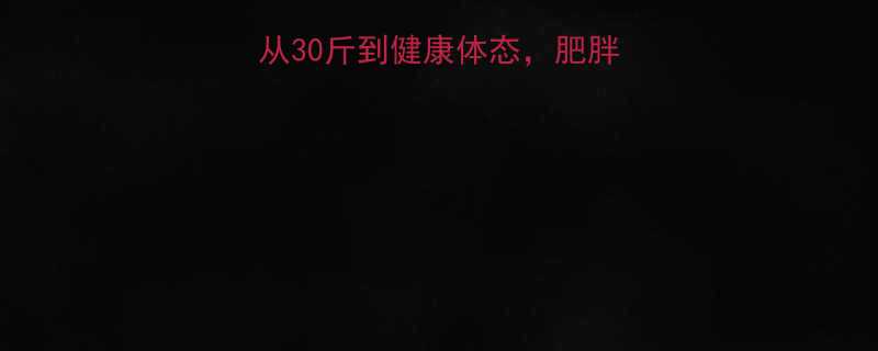科学运动减肥指南从30斤到健康体态肥胖者必知的5大黄金法则-第1张图片-ZBLOG