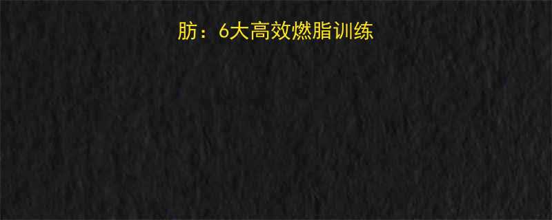 科学运动分解脂肪6大高效燃脂训练法与饮食配合指南-第1张图片-ZBLOG