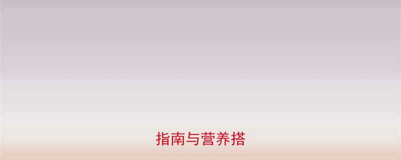 科学运动后饮食指南与营养搭配全-第1张图片-ZBLOG