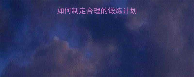 科学运动指南如何制定合理的锻炼计划提升健康水平-第1张图片-ZBLOG