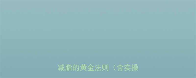 科学运动搭配卡路里控制：高效减脂的黄金法则（含实操指南）-第1张图片-ZBLOG