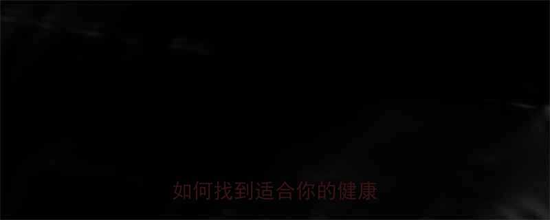 科学选择最佳运动方式全如何找到适合你的健康指南-第1张图片-ZBLOG