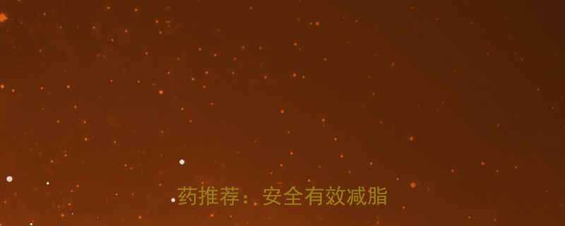 科学配方健康美体爱美减肥药推荐安全有效减脂方案全-第1张图片-ZBLOG