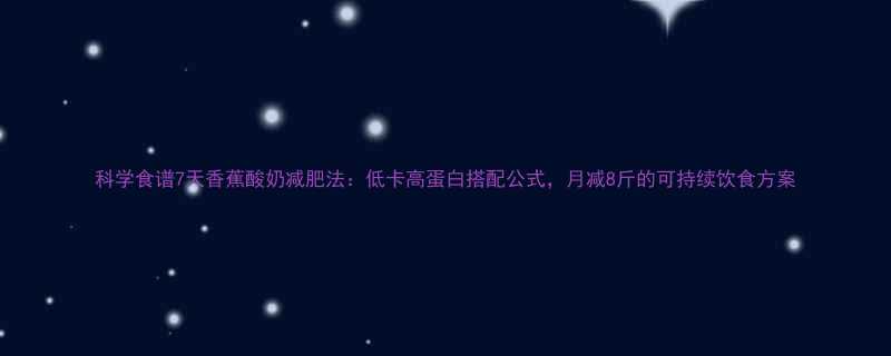 科学食谱7天香蕉酸奶减肥法低卡高蛋白搭配公式月减8斤的可持续饮食方案-第1张图片-ZBLOG