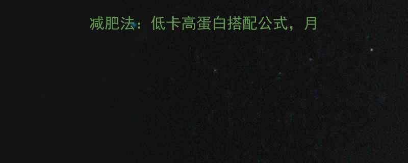 科学食谱7天香蕉酸奶减肥法低卡高蛋白搭配公式月减8斤的可持续饮食方案-第2张图片-ZBLOG