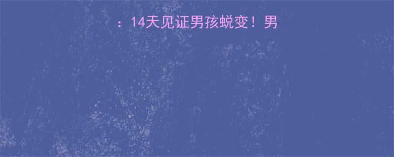 科学饮食运动计划14天见证男孩蜕变男孩瘦身最有效方法全-第2张图片-ZBLOG