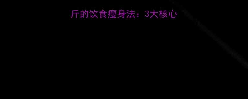 科学饮食月瘦10斤的饮食瘦身法3大核心策略10天食谱表-第1张图片-ZBLOG