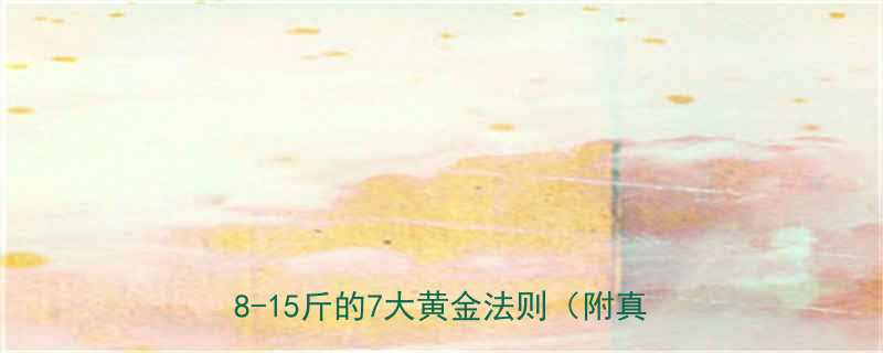 科学验证最新健康减肥指南30天减重8-15斤的7大黄金法则附真实案例-第3张图片-ZBLOG