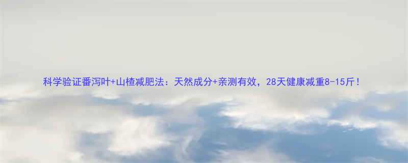 +山楂减肥法：天然成分+亲测有效，28天健康减重8-15斤！-第2张图片-ZBLOG
