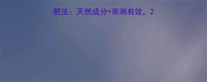 +山楂减肥法：天然成分+亲测有效，28天健康减重8-15斤！-第1张图片-ZBLOG