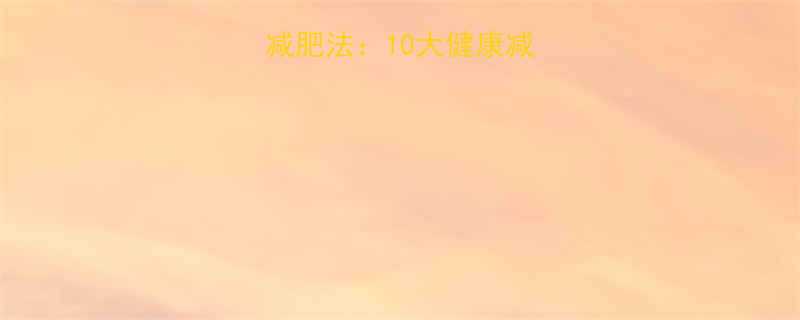 科学验证的天然减肥法：10大健康减重方案+执行指南-第1张图片-ZBLOG