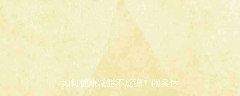 科学验证30天最有效健身减肥法如何健康减脂不反弹附具体训练计划-第1张图片-ZBLOG