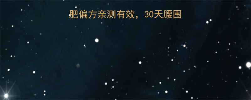 科学验证5大高效减肥偏方亲测有效30天腰围直降10cm的黄金法则-第1张图片-ZBLOG